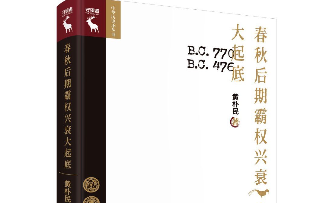 黄朴民教授春秋战国时期的战争旋律变奏和文化生态演化(解读春秋: 从争霸到兼并)哔哩哔哩bilibili