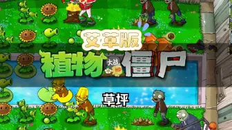 Download Video: 植物大战僵尸艾草版（草坪）