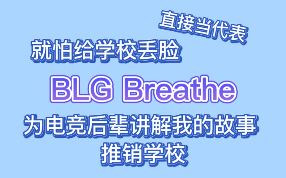 【BLG Breathe陈晨】优秀学生代表哔哩哔哩bilibili