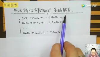 Tải video: 线性代数 14 其次线性方程的基础系解  结尾没彩蛋！别看了