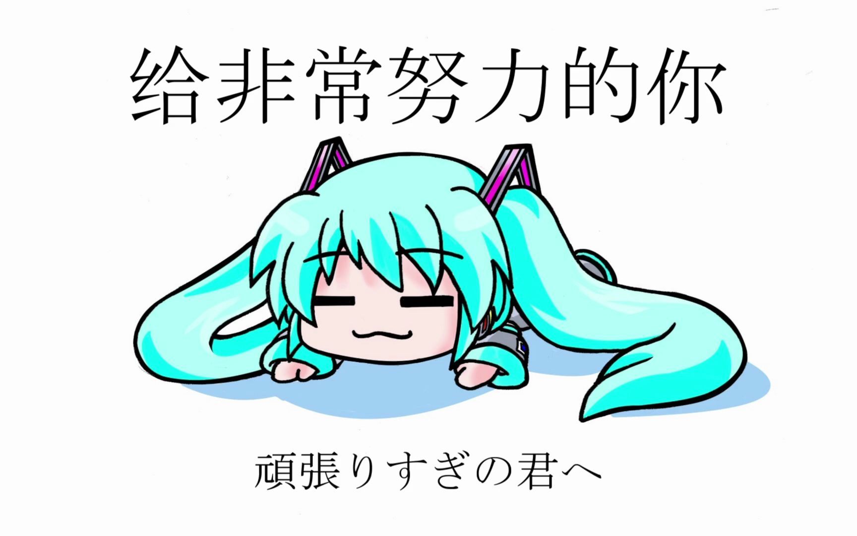 [图]【初音未來】给非常努力的你【和未來一起喝茶】