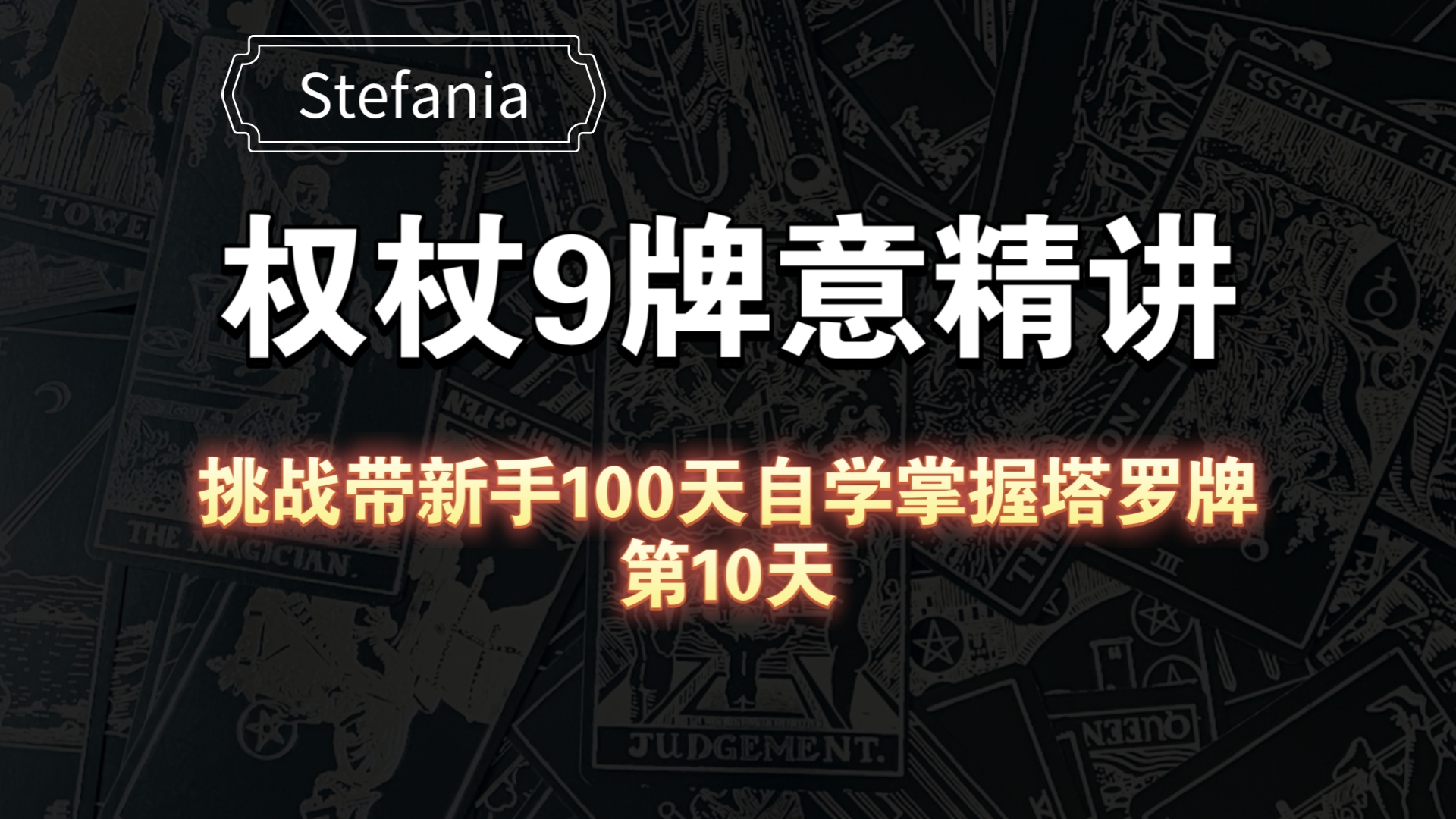 【塔罗自学教程】权杖9牌意解析|挑战带新手100天自学掌握塔罗牌(第10天)哔哩哔哩bilibili