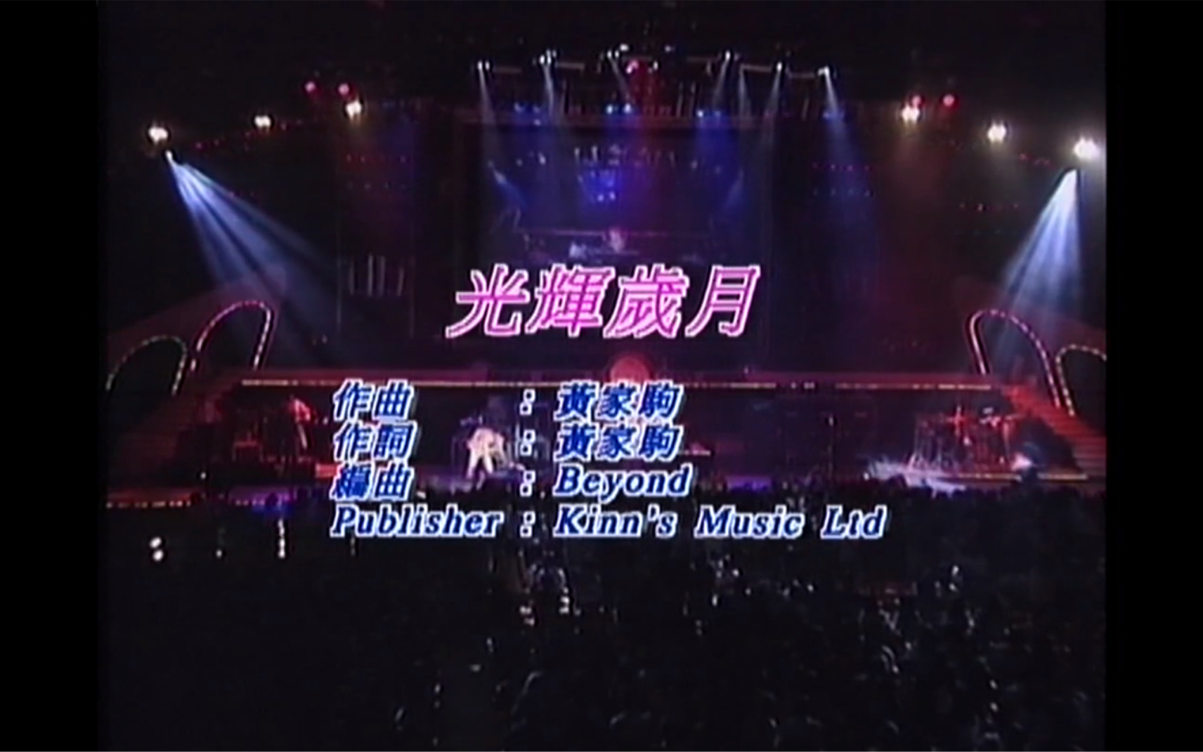 [图]Beyond《光辉岁月》Live 1991 Karaoke 1080P 60FPS(CD音轨)