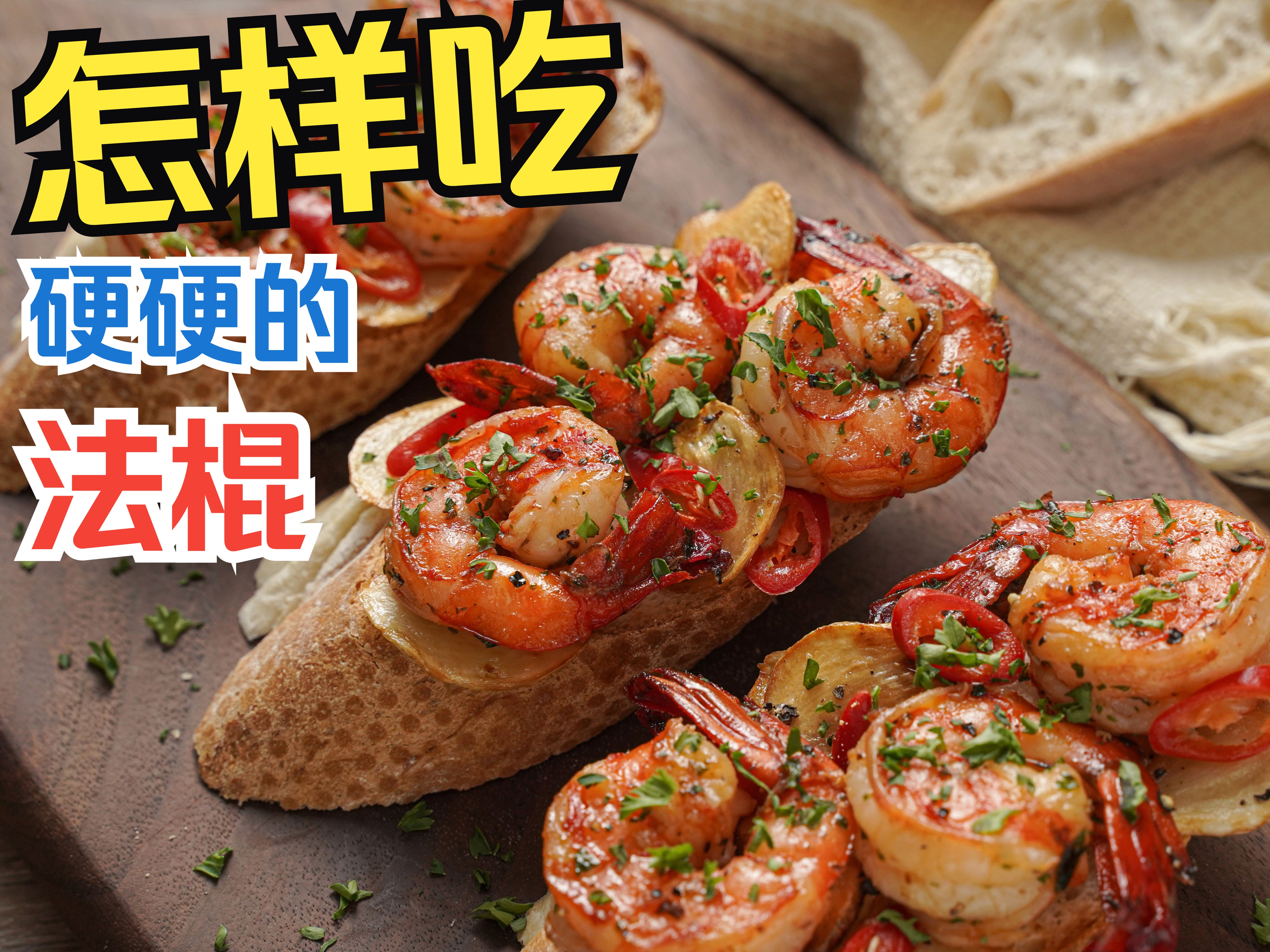 [图]10分钟西班牙料理🦐法棍这样吃才对🍷超好吃