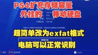 一个超简单方法，将PS4扩充存储容量的移动硬盘如何改回电脑能识别的exfat格式的正常移动硬盘