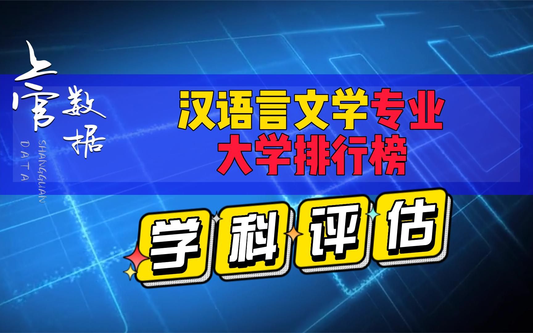 [图]汉语言文学最好的中国30所大学