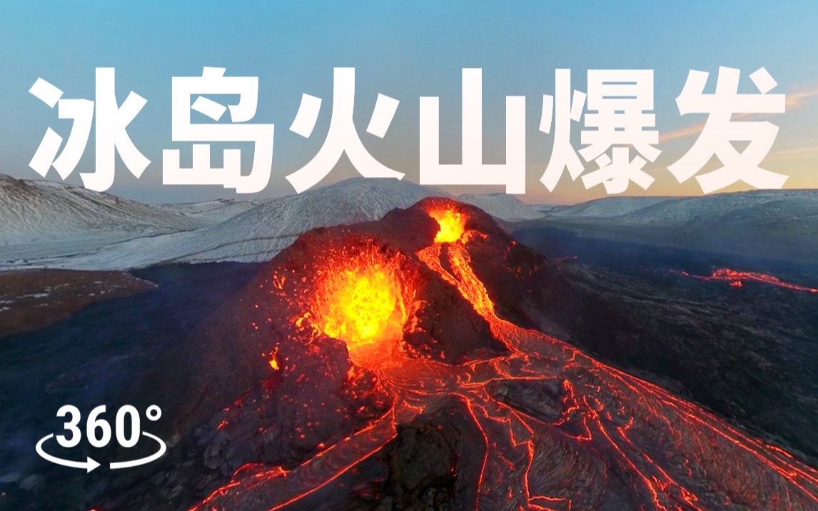 【全景视频】休眠了6000年的冰岛火山爆发了!近距离看岩浆喷涌而出...哔哩哔哩bilibili