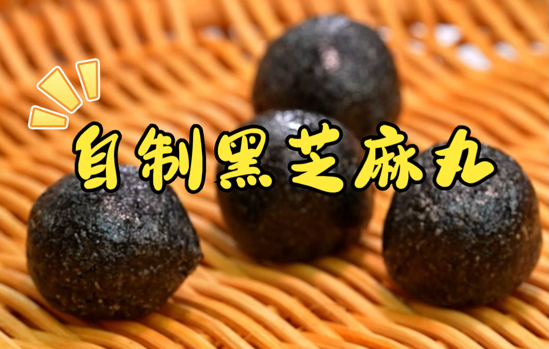 家庭版黑芝麻丸的做法!打工人绝不做秃头的小宝贝!_哔哩哔哩_bilibili