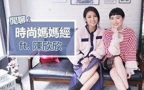 【Nancy】时尚妈妈经 ft.陈欣欣哔哩哔哩bilibili