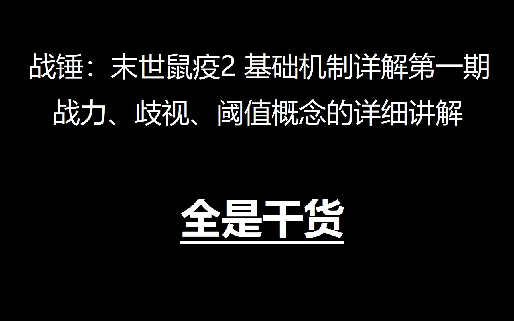 战锤:末世鼠疫2 游戏基础机制详解:伤害与战力篇中古战锤