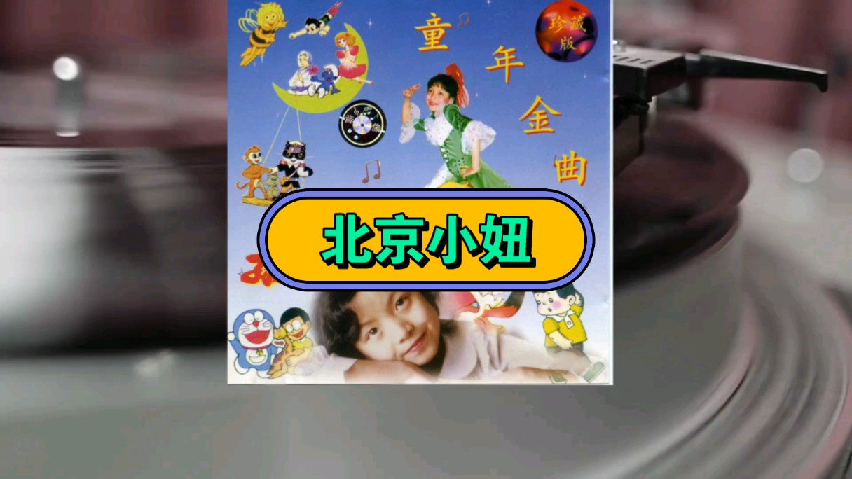 【孙佳星】北京小妞(磁带)