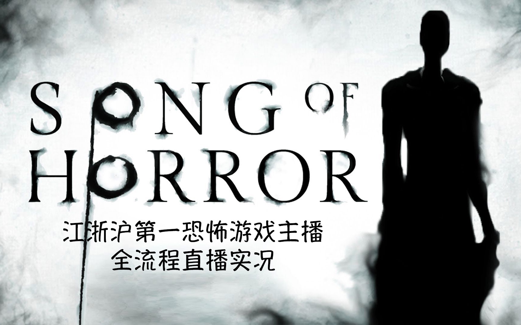 [图]溢出屏幕的极致氛围恐怖！——【恐怖之歌Song of horror】全流程直播实况