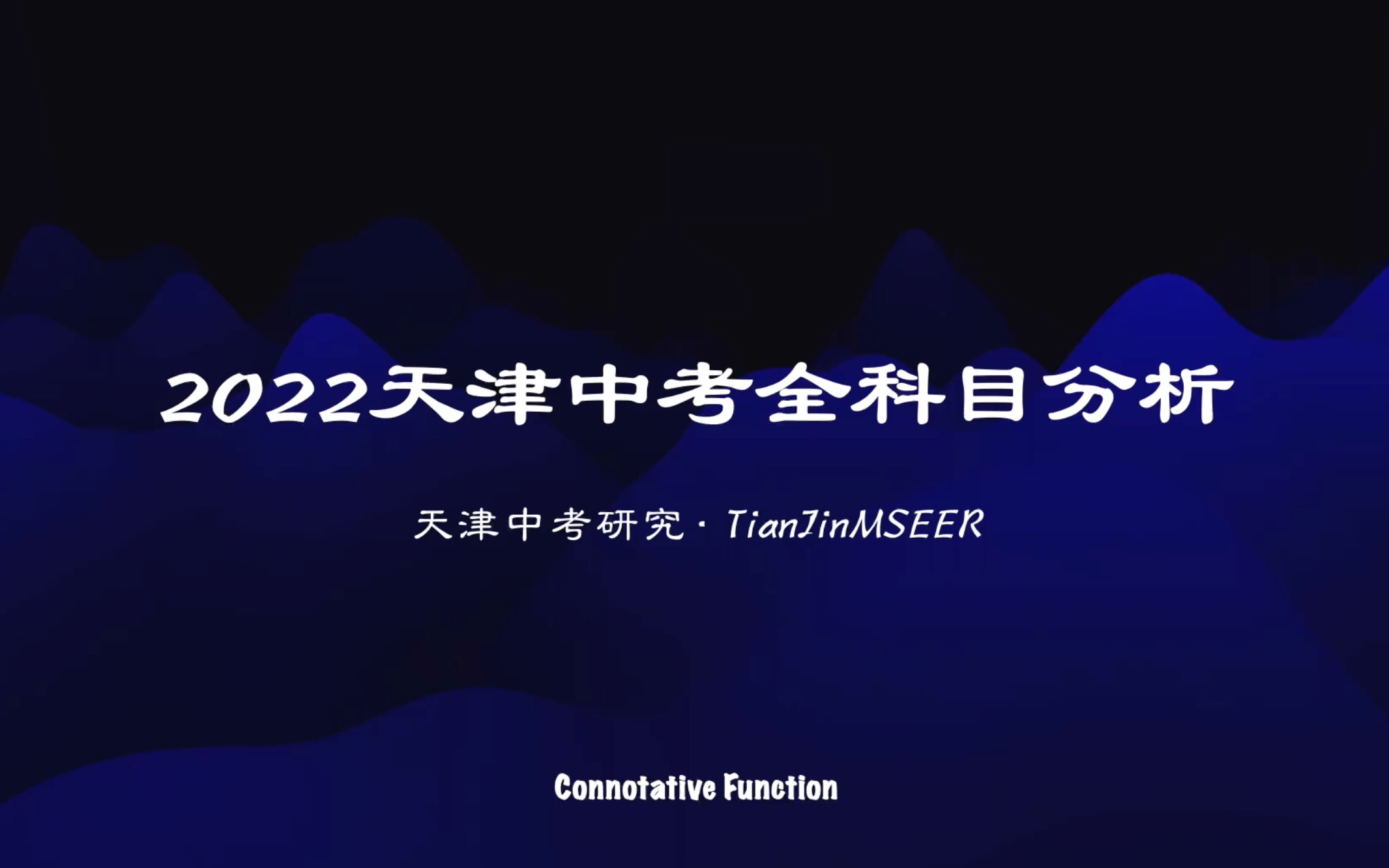 2022天津中考全科目分析哔哩哔哩bilibili