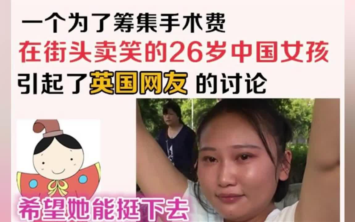 一个为了筹集医药费,在街头“卖笑”的26岁中国女孩,引起了英国网友的评论.哔哩哔哩bilibili