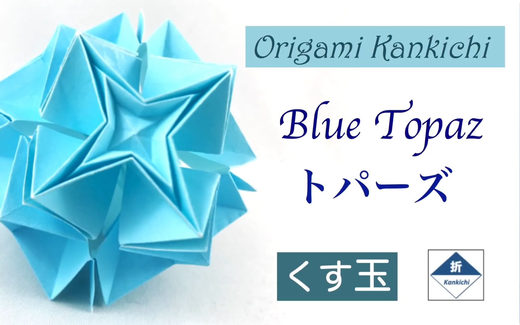 【kankichi】蓝水晶折纸花球制作教程blue topaz kusudama tutorial