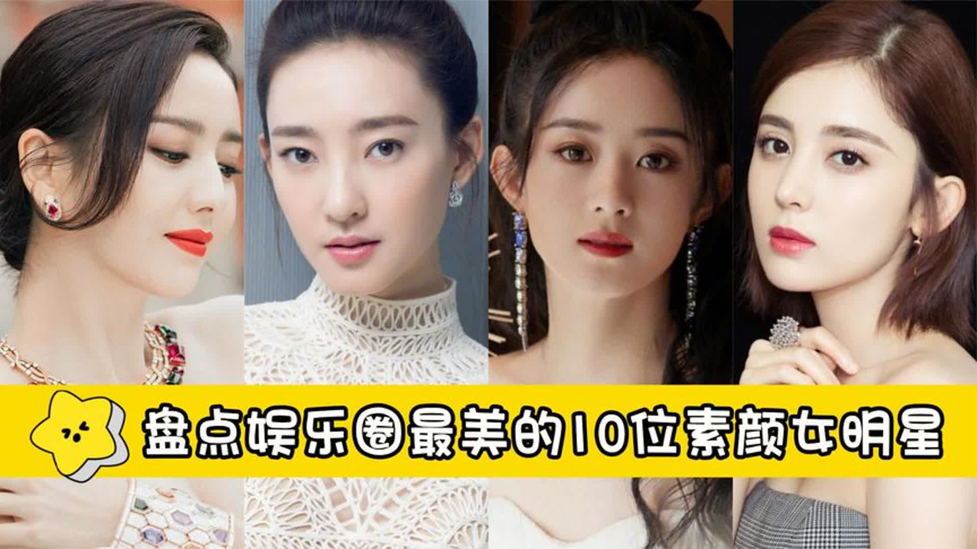 素颜最美的女明星排行图片