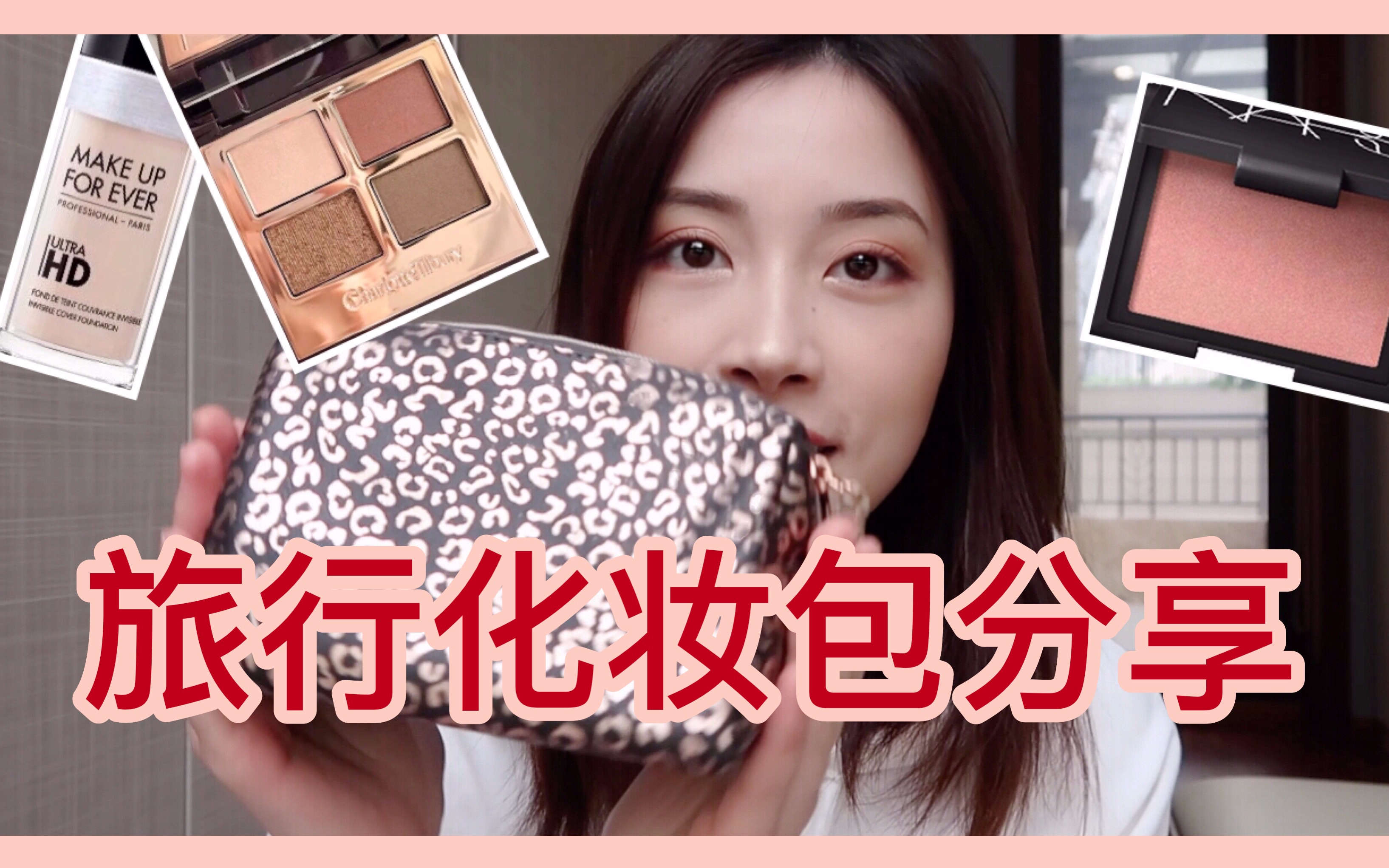 【What's in my bag】翻包记~春节出门旅行化妆包有啥?百搭方便实用性化妆品推荐~哔哩哔哩bilibili