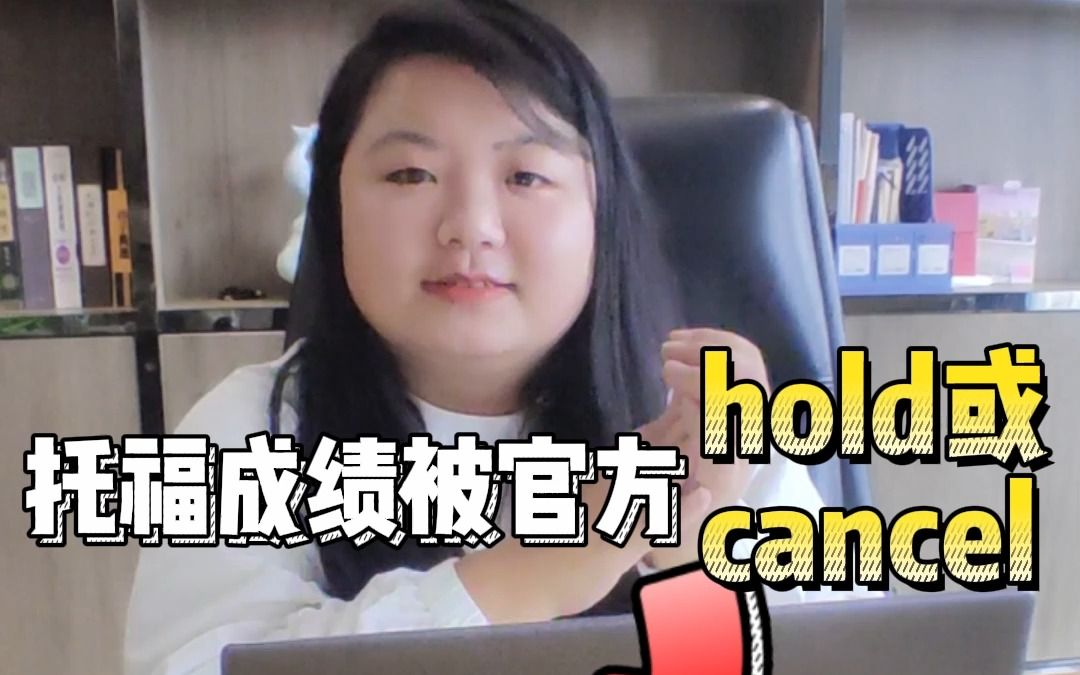 托福成绩被官方hold或cancel了?该怎么办?哔哩哔哩bilibili