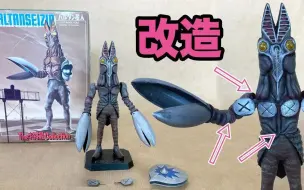 【转载】宇宙忍者バルタン星人【絶版キット】バンダイ The特撮Collection 1_350スケール プラモデル【 男闘呼のSFプラモデル工作部】