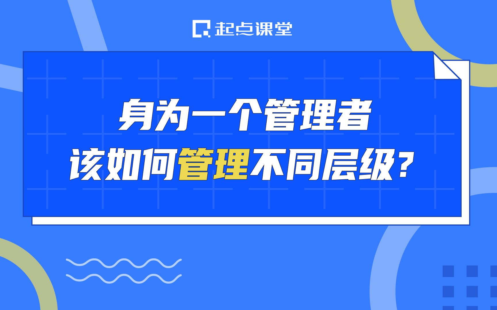 身为一个管理者,该如何管理不同层级?哔哩哔哩bilibili