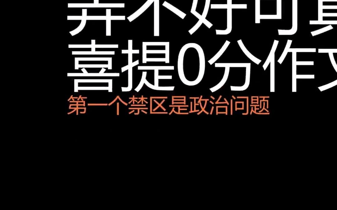 骚年 作文不能啥都写,真敢判0分!【高考作文不能触碰的6大禁区】哔哩哔哩bilibili