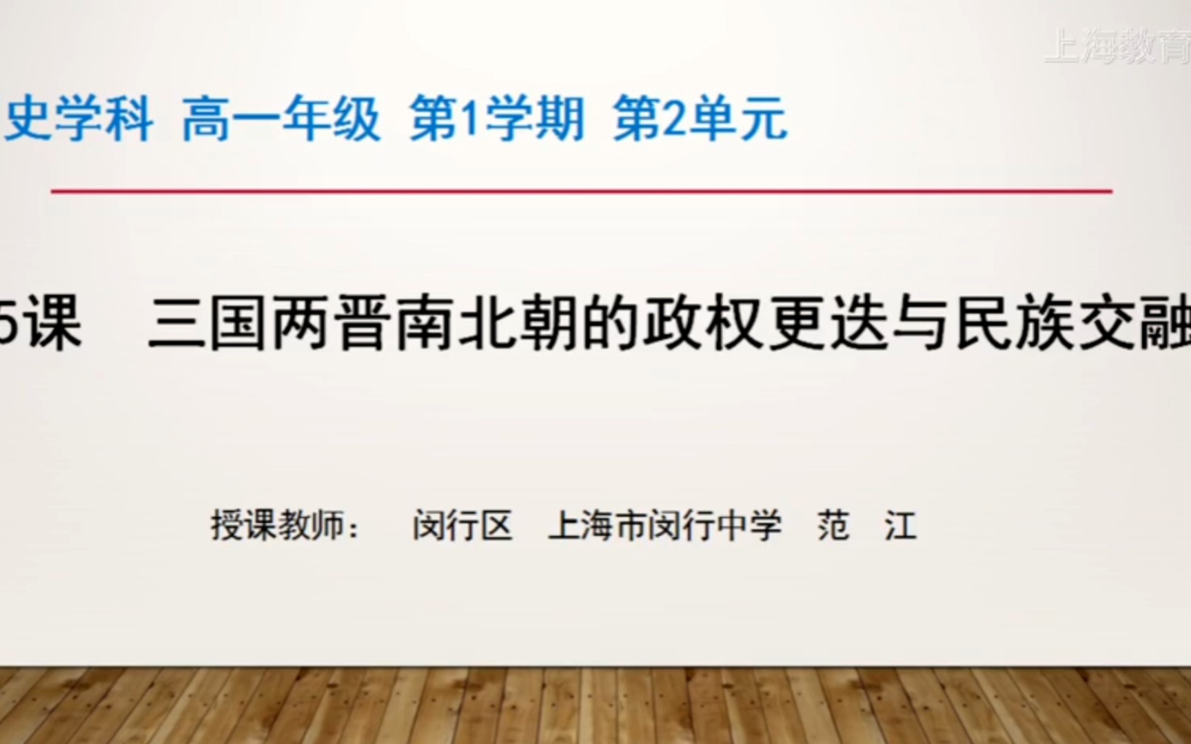 [图]上海空中课堂 历史学科 必修上 第二章 第五课 三国两晋南北朝的政权更迭与民族交融