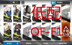 下载视频: 《明日方舟》火蓝之心 OF-F1 攻略 作业