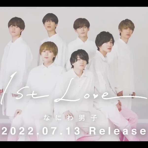 Amazon.co.jp: 1st Love (通常盤) - なにわ男子: ミュージック