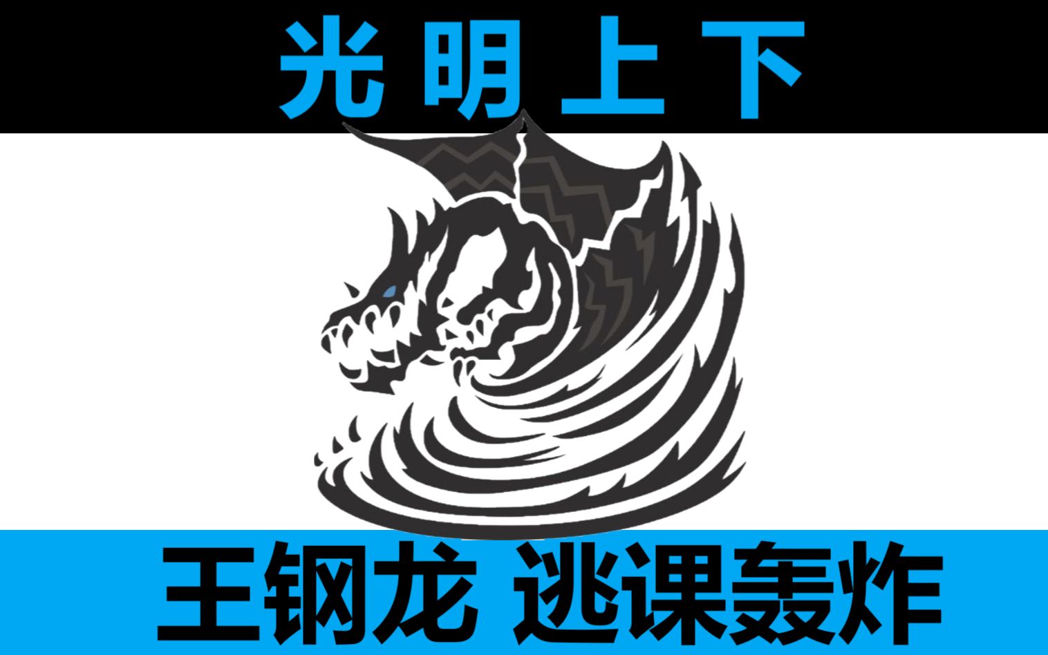 王咸鱼的王钢【逃课轰炸】【历战王钢龙】【怪物猎人世界】哔哩哔哩bilibili