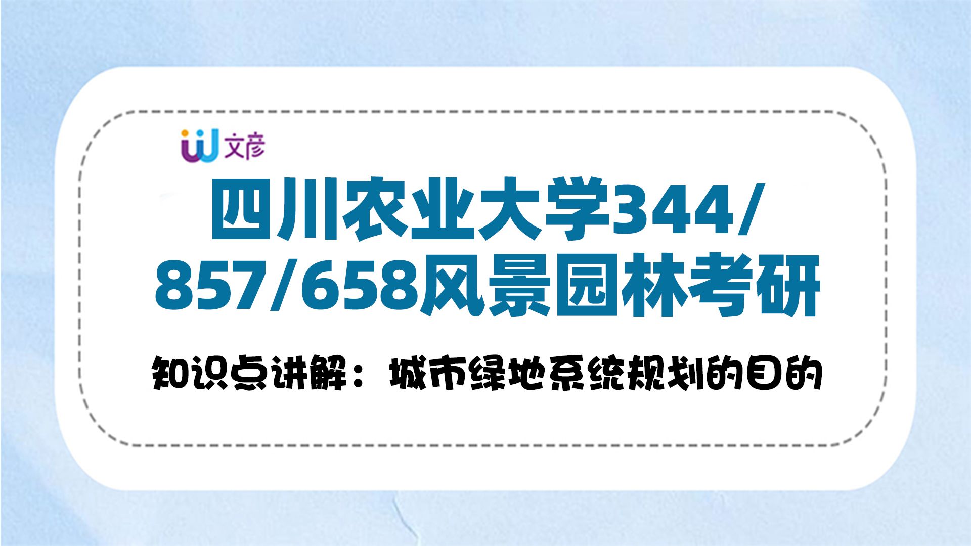 【川農風景園林考研】初試課程 /四川農業大學857園林