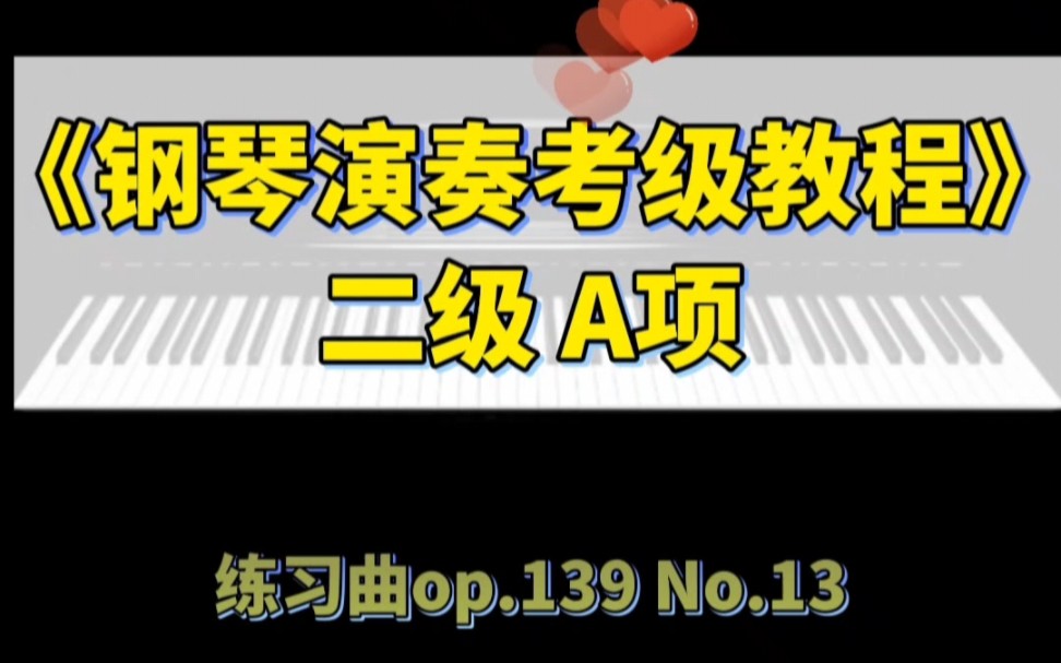 [图]《钢琴演奏考级教程》二级A项二级A项练习曲op.139 No.13