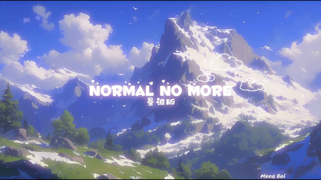 [图]【音乐推荐】normal no more//曼波版(≧▽≦)