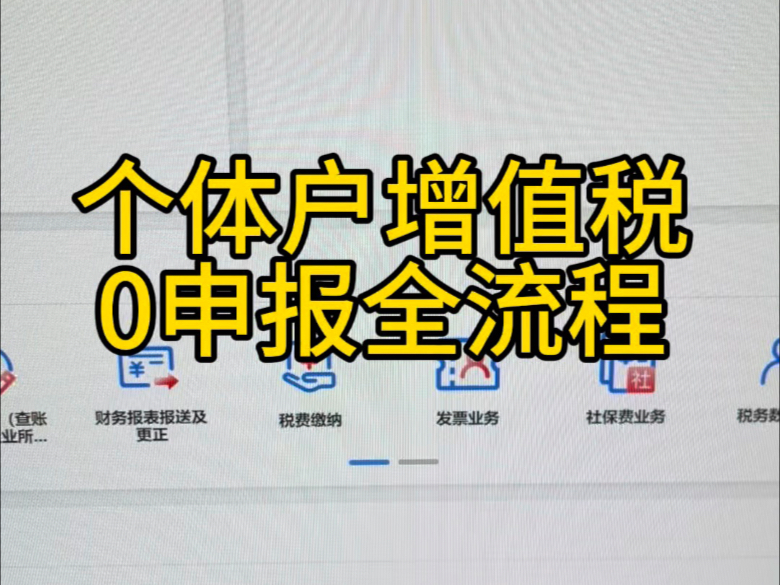 会计实操|个体户增值税0申报全流程|零基础学实操哔哩哔哩bilibili