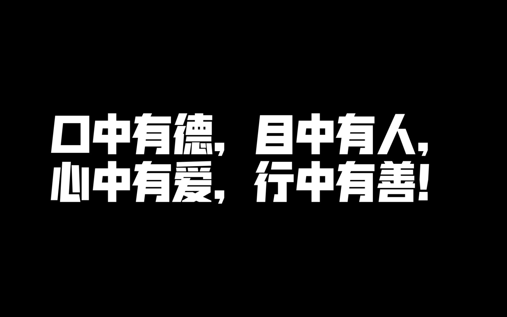 口中有德,目中有人,心中有爱,行中有善哔哩哔哩bilibili