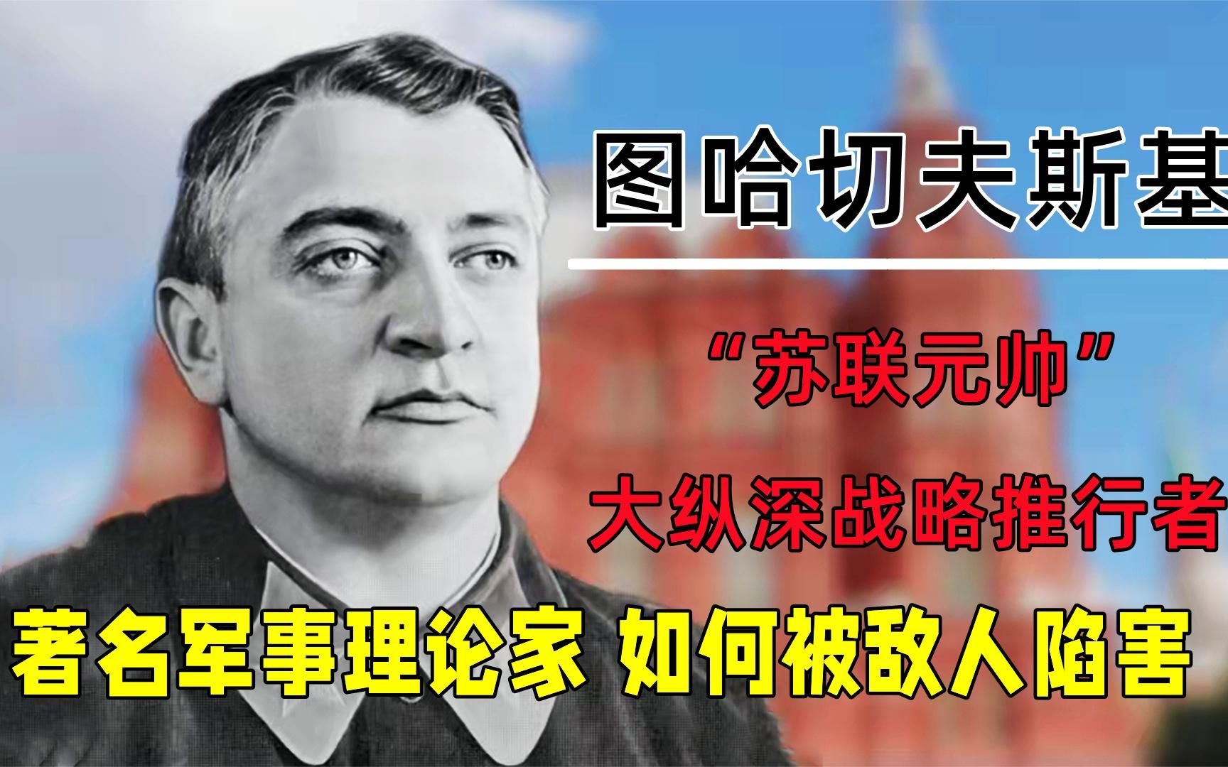 苏联大纵深战略推行者,著名军事理论家,图哈切夫斯基死亡之谜哔哩哔哩bilibili