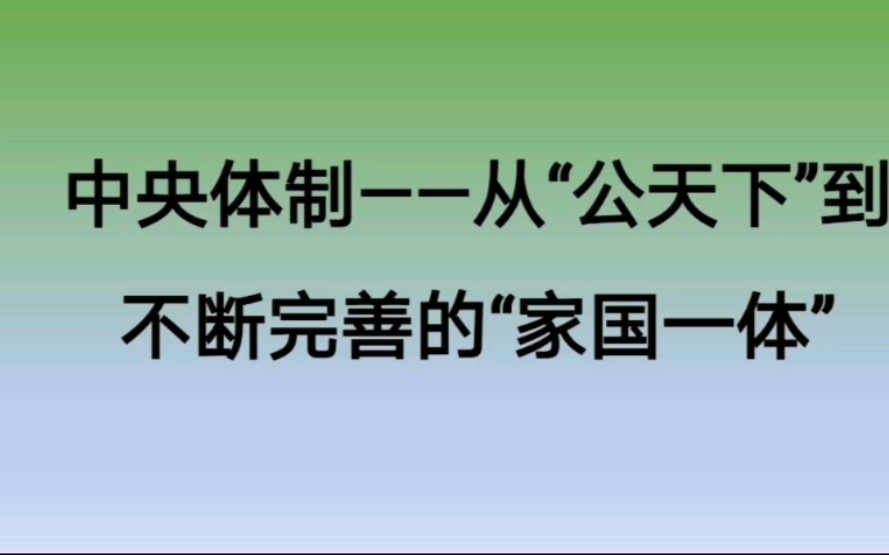 高考历史知识点——中央体制——从“公天下”到不断完善的“家国一体”哔哩哔哩bilibili