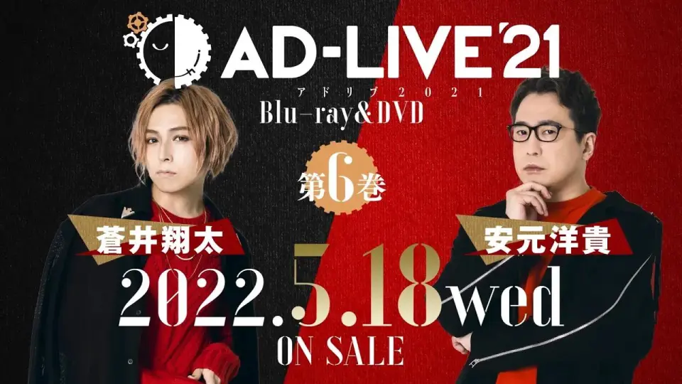 AD-LIVE 2021」Blu-ray&DVD vol.6（蒼井翔太・安元洋貴）発売告知CM