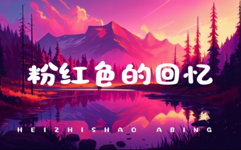 【黑芝烧|啊饼】粉红色的回忆|半首|2024.07.11