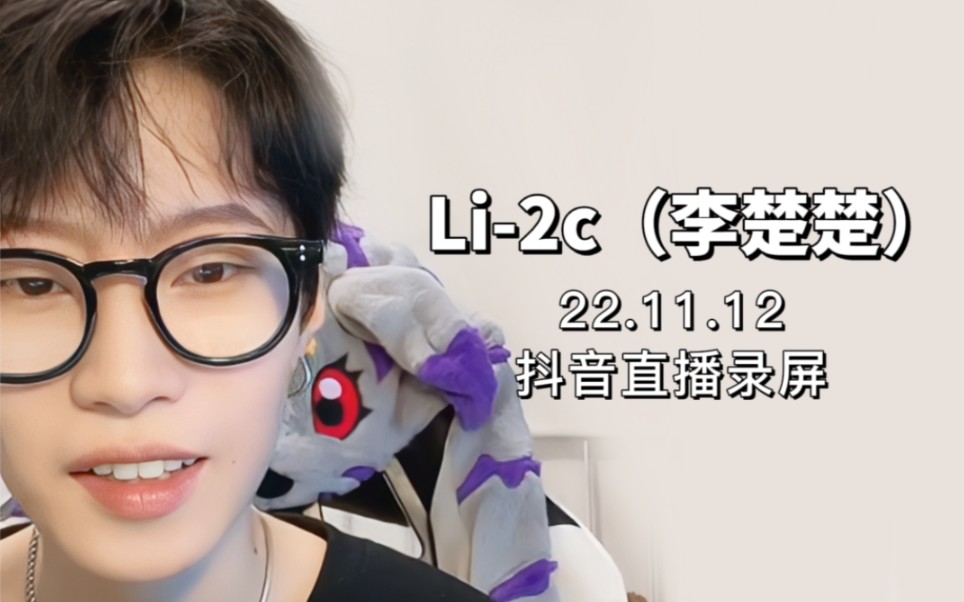 11.12 li-2c(李楚楚)抖音直播录屏