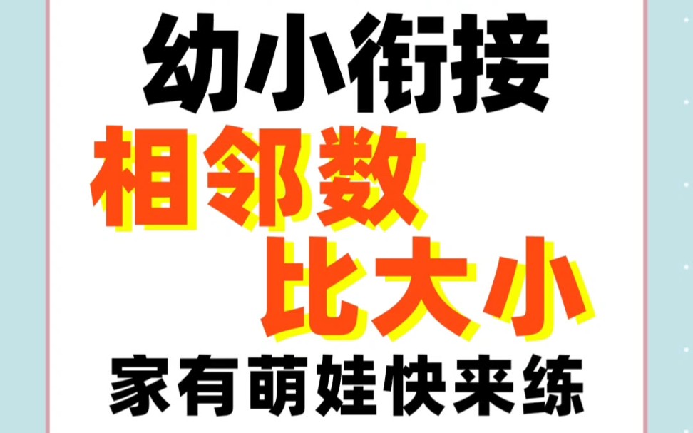 [图]幼小衔接——数字1到20的相邻数的练习题，形式多样更容易理解