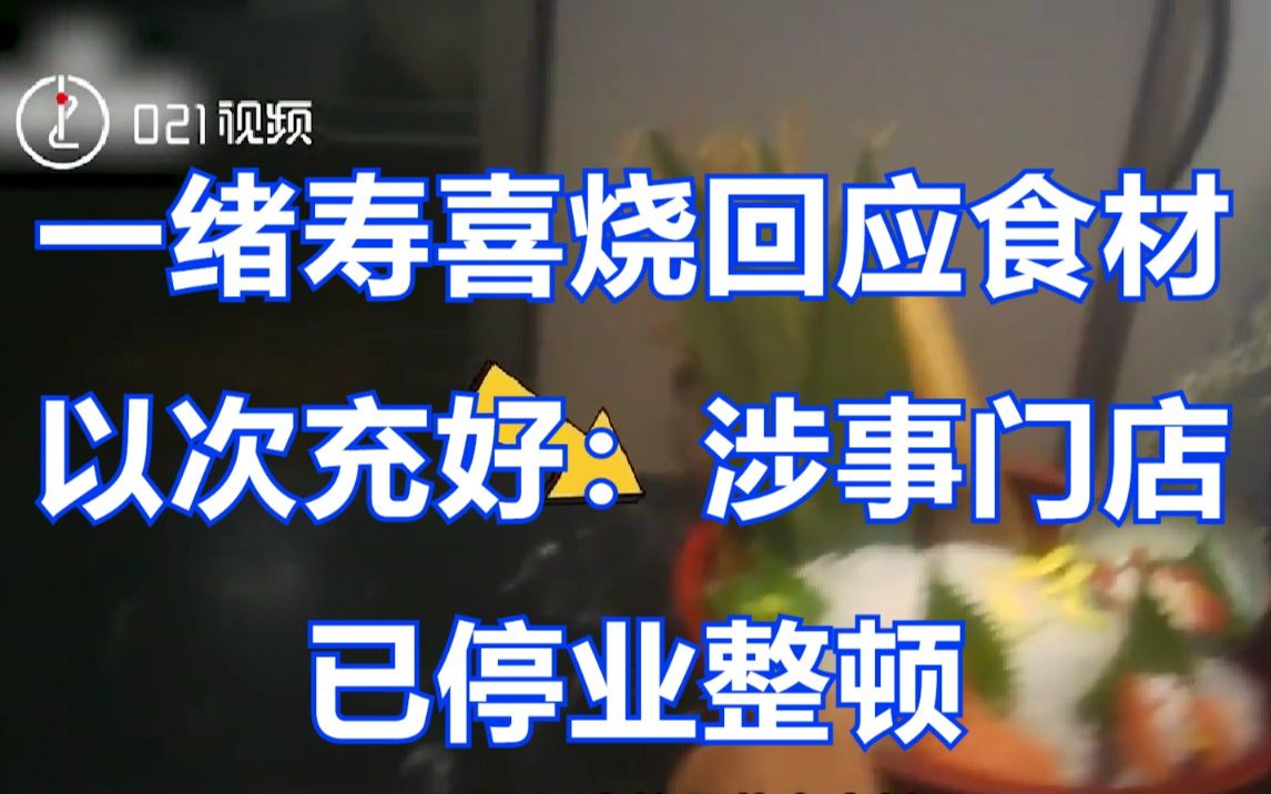 一绪寿喜烧回应食材以次充好:涉事门店已停业整顿哔哩哔哩bilibili