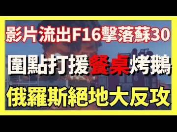 9月14日俄乌战况:乌F16击落俄苏30!围点打援餐桌的烤鹅俄罗斯绝地大反攻|俄乌战争最新消息|乌克兰最新局势哔哩哔哩bilibili