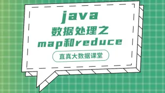 【君智课堂】常用语言 | Java：数据处理之map和reduce（大数据实验课程系列）