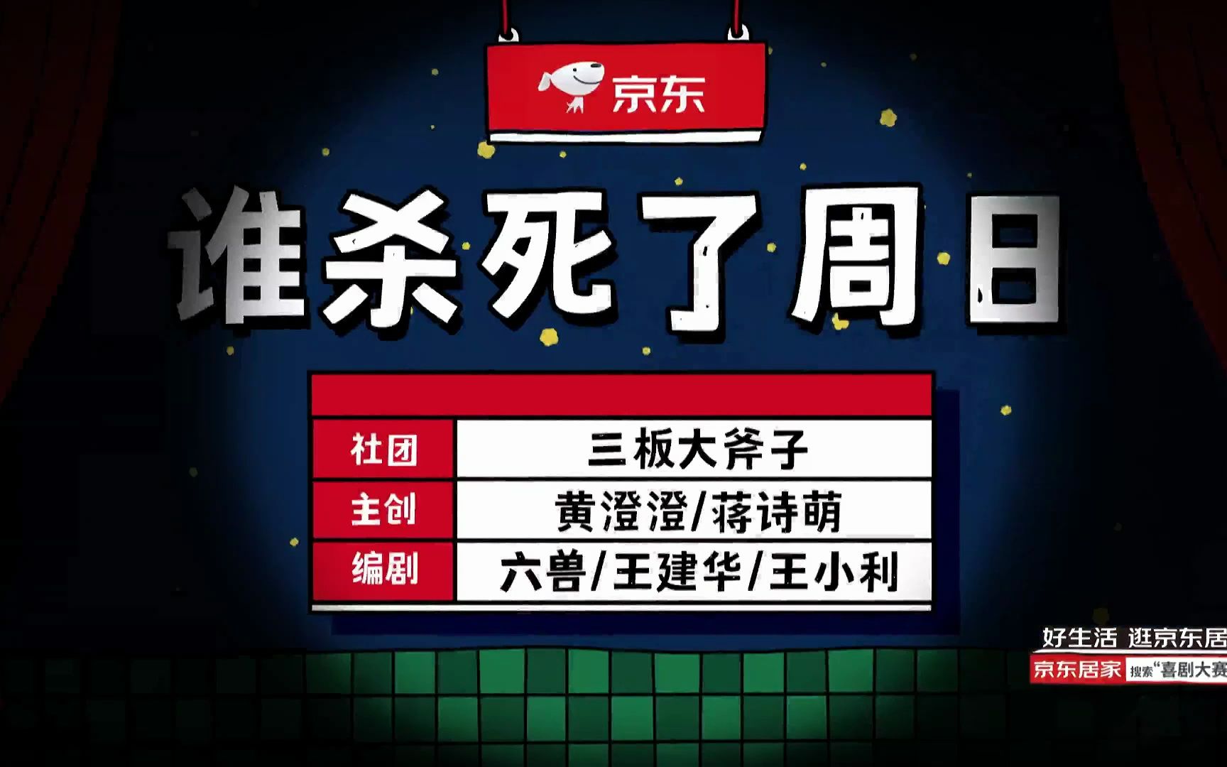 [图]三板大斧子：谁杀死了周日！