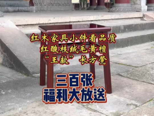 红酸枝绒毛黄檀“王款”长方凳300张福利放送哔哩哔哩bilibili