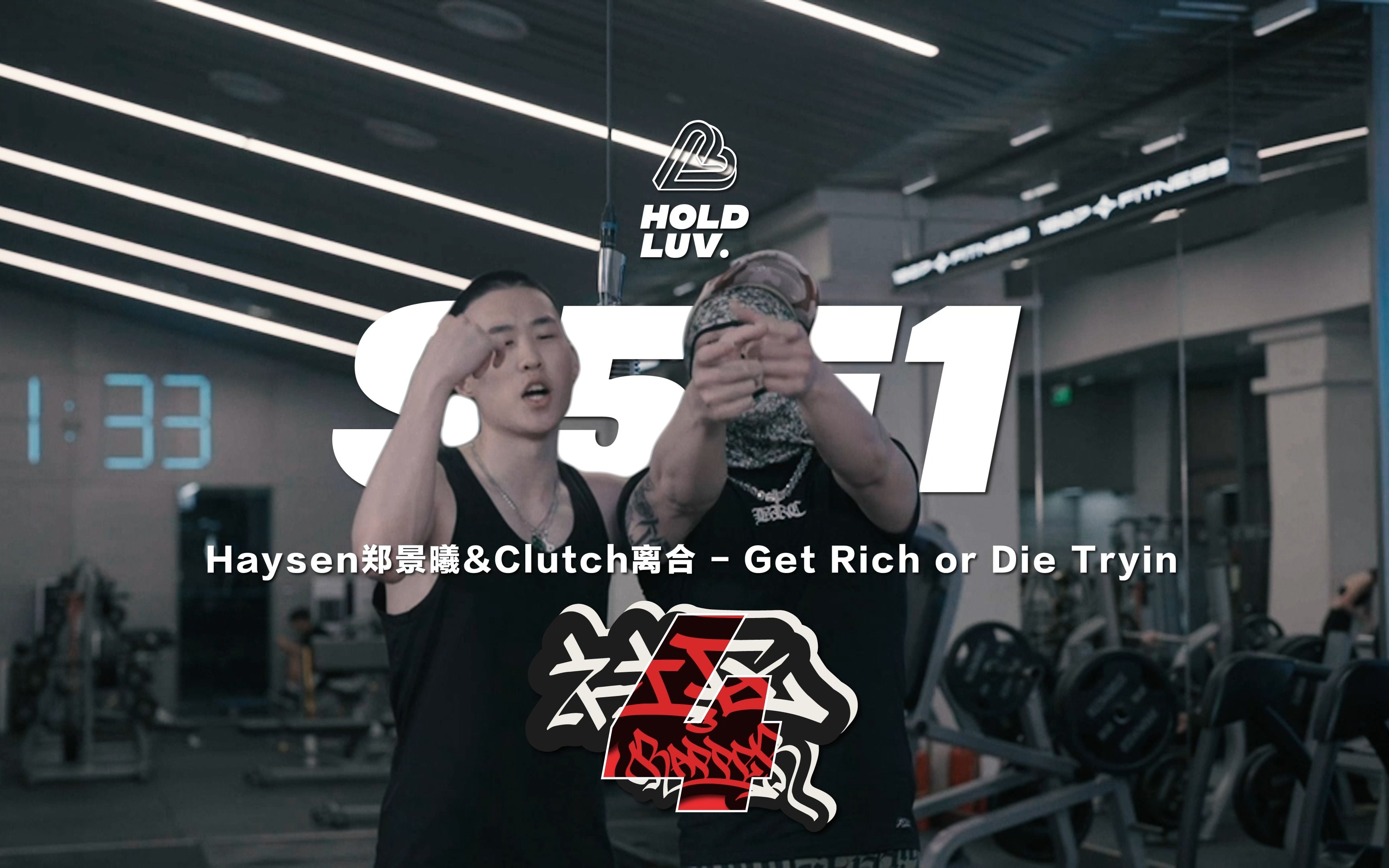 【社区Rapper】 S5E1 Clutch离合&Haysen郑景曦 | GET RICH OR DIE TRYIN'哔哩哔哩bilibili