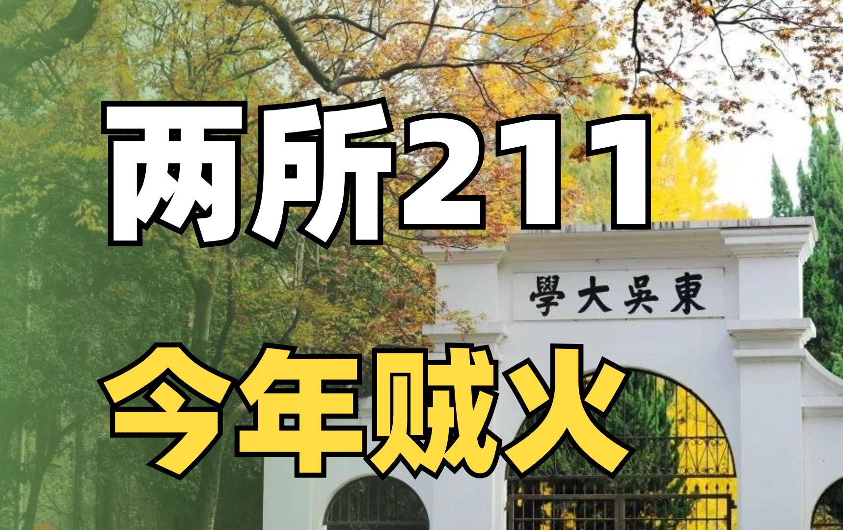 [图]这两所211，今年怎么火起来的？