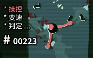 Download Video: 【汗先生的集游册】独立游戏制作创意灵感库223 - Oldboy Gun - 变速反应创意操控 2d版Superhot