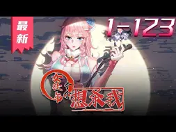 Tải video: 《女徒弟个个想杀我》第1_123集【最新合集】丨拥有21世纪记忆我穿越到了大佬“苏北”的身上，自带“收徒最高万倍反馈”系统。弟子们不但貌美如花，而且居然还是红色