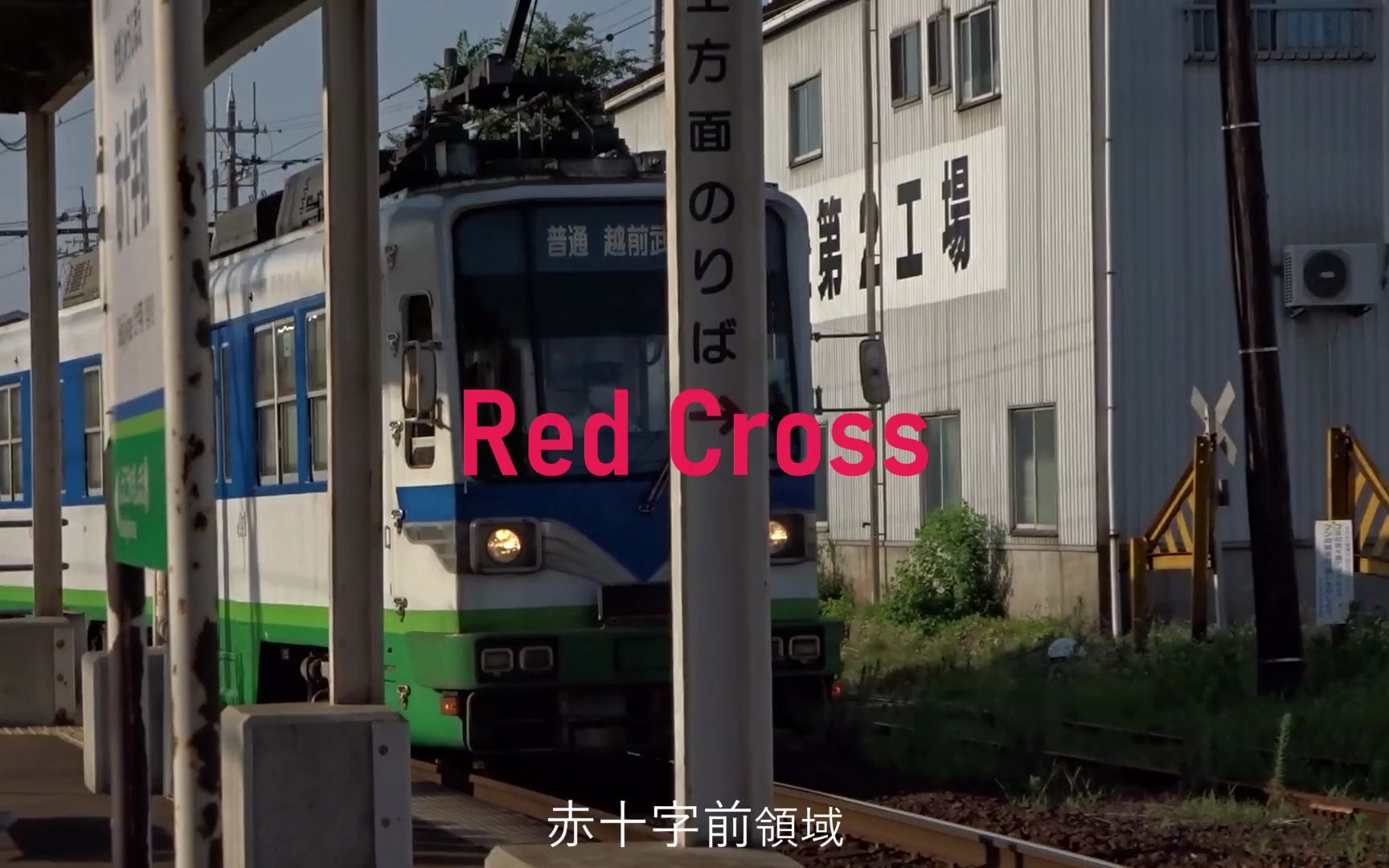 [图]RED CROSS（福井鉄道 赤十字前駅×RED ZONE）【合作】